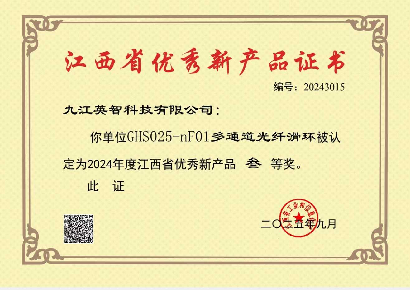 九江英智科技GHS025-nF01多通道光纖滑環榮獲江西省優秀新產品三等獎